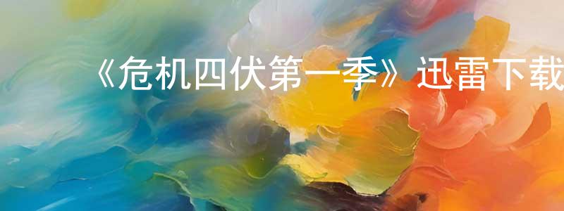 蔡景文的动漫综艺大全,《危机四伏第一季》迅雷下载/在线观看-犯罪历史-美剧天堂